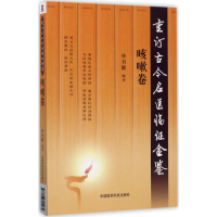 [M]重订古今名医临证金鉴-9787506791465