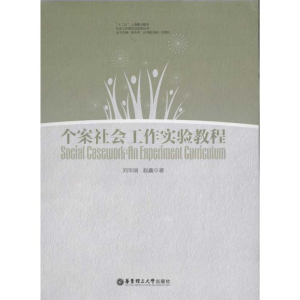[M]个案社会工作实验教程-9787562832430