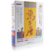 精装 周易推算万年历正版易经五行天干地支星宿阴阳历法工具查询书命运生活常识百事通书籍人文社会