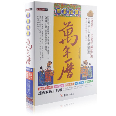 精装 周易推算万年历正版易经五行天干地支星宿阴阳历法工具查询书命运生活常识百事通书籍人文社会
