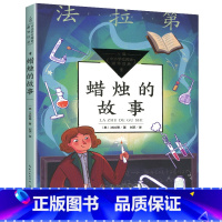 [正版]蜡烛的故事 长江文艺出版社 中小学生阅读指导目录 法拉第著