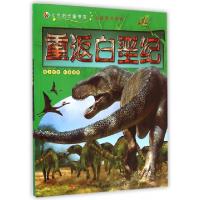 正版新书]重返白垩纪/走进恐龙帝国刘鹤9787553454078