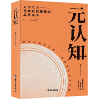 正版新书]元认知 如何成为洞悉底层逻辑的思维高手吴常978751683