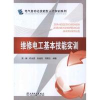 正版新书]维修电工基本技能实训高峰9787512328815