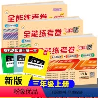 [全套3册]语文+数学+英语 三年级上 [正版]时光学三年级上册试卷全套RJ版测试卷全能练考卷语文数学英语同步训练小学三