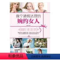 [正版]做个通情达理的婉约女人 张熙妍 中华工商联合出版社 女性励志 书籍