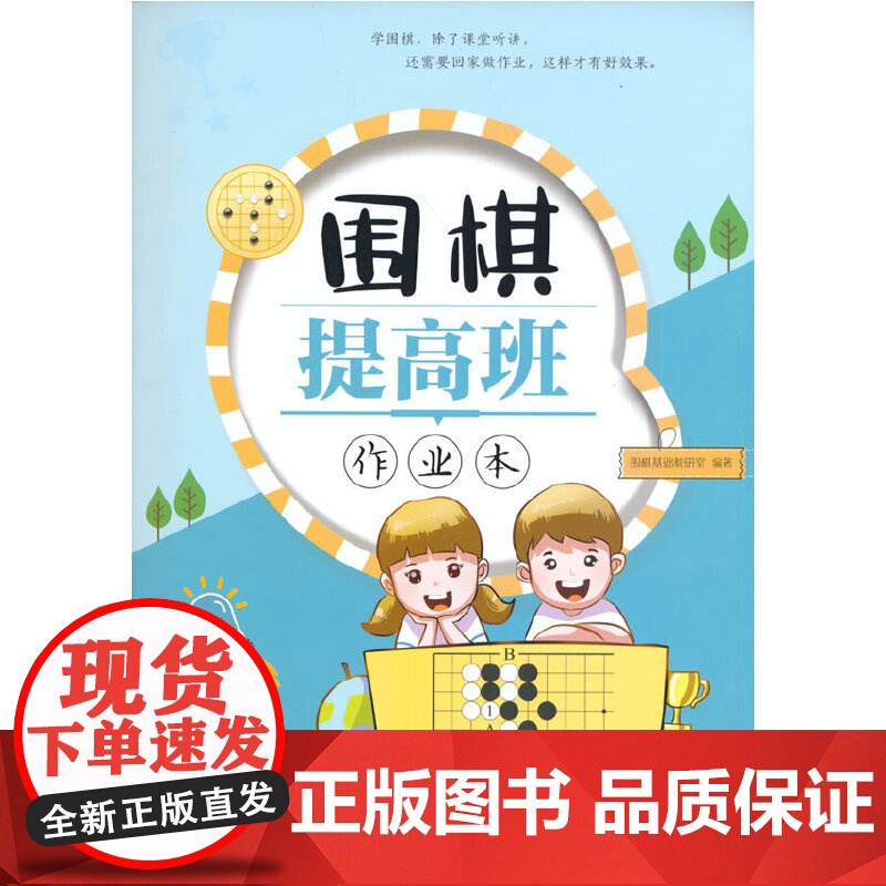 围棋提高班作业本 围棋基础教研室 北京体育大学出版社 正版书籍