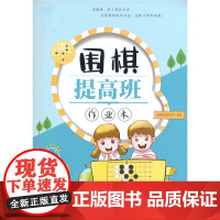 围棋提高班作业本 围棋基础教研室 北京体育大学出版社 正版书籍