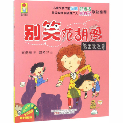 别笑范胡图 熊出没注意