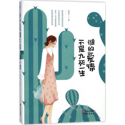 正版新书]谁的爱情不是九死一生沈诺夕9787514354812