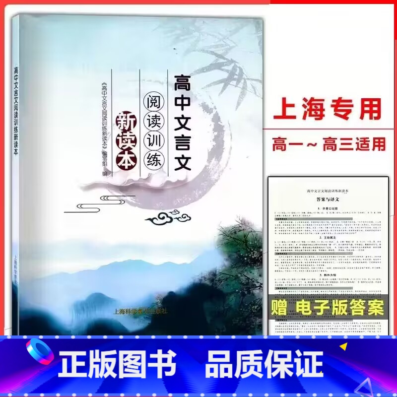 语文 上海 [正版]高中文言文阅读训练新读本上海科学普及出版社人教版选修全解全析专项阅读训练步步高一本通高考高中语文完全