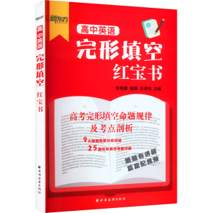 [M]高中英语完形填空红宝书-9787547617809