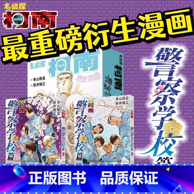名侦探柯南 警察学校篇(全2册) [正版]2册精装赠原画卡片+手稿藏书票名侦探柯南番外警察学校篇上下2卷 青山刚昌万圣节
