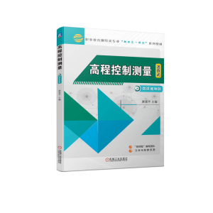 正版新书]高程控制测量唐建平9787111718840