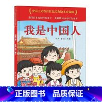 我是中国人 [正版]爱国主义教育红色经典绘本系列珍藏版全套30册中国红色故事绘本幼儿园阅读精装硬壳书儿童幼儿鸡毛信狼牙山