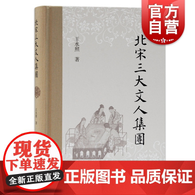 北宋三大文人集团 正版王水照著中国历史北宋三大文学集团构成人物脉络梳理上海古籍出版社 北宋文学史