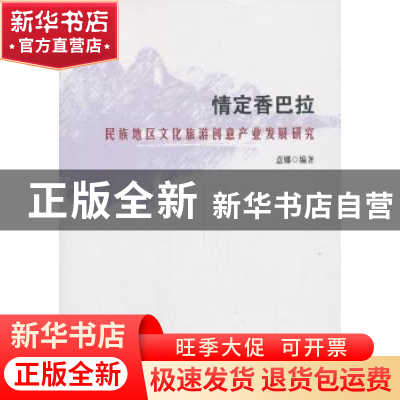 正版 情定香巴拉:民族地区文化旅游创意产业发展研究 意娜编著 知