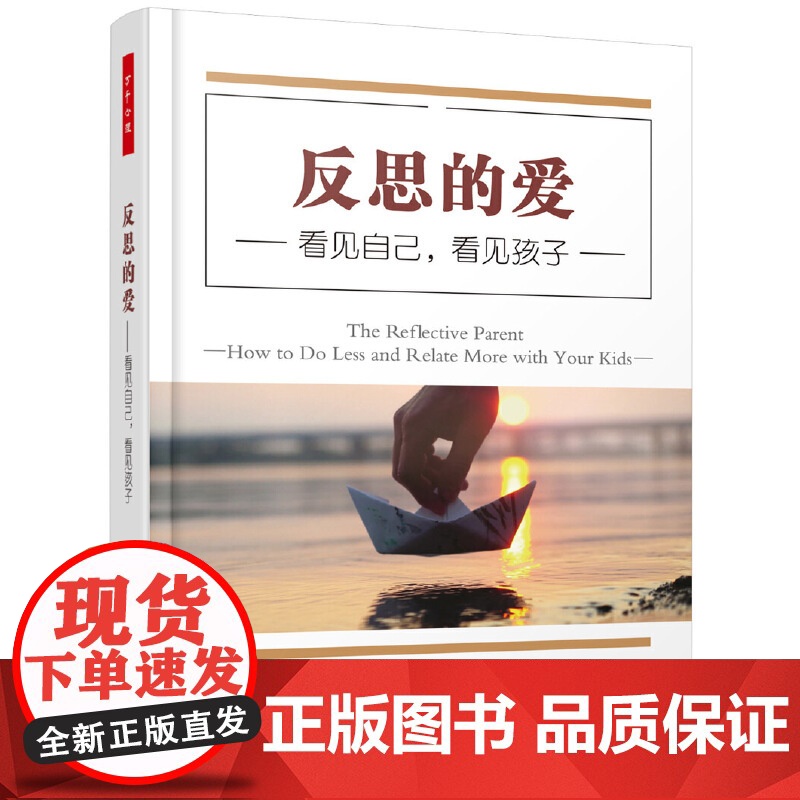 万千心理.反思的爱 看见自己 看见孩子 儿童养育 大脑神经科学反思性养育家庭教育 中国轻工业出版社 正版书籍
