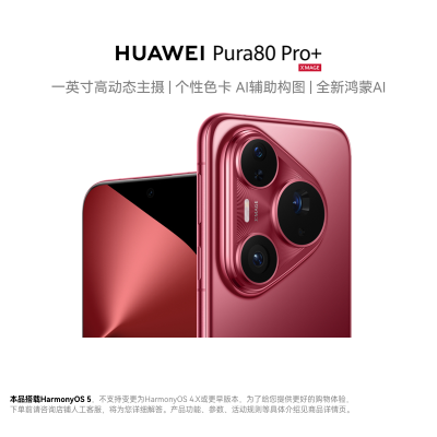 HUAWEI Pura 80 Pro+ 16GB+512GB 釉红 一英寸高动态主摄 个性色卡 AI辅助构图 华为鸿蒙智能手机