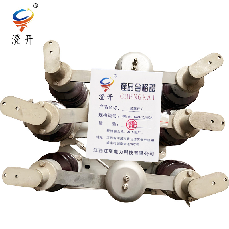 澄开 隔离开关 三级(H)GW4-15/400A/台