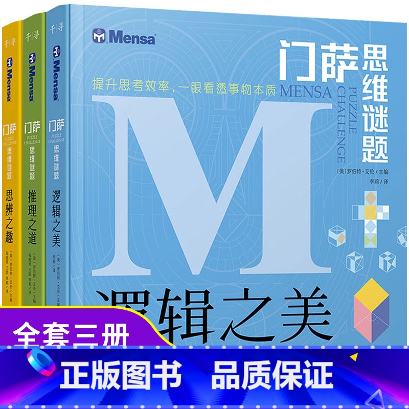 [正版]门萨思维谜题系列全套3册逻辑之美思辨之趣推理之道门萨少儿挑战你的大脑 开发锻炼孩子逻辑思维训练书籍儿童小学生