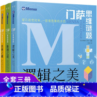 [正版]门萨思维谜题系列全套3册逻辑之美思辨之趣推理之道门萨少儿挑战你的大脑 开发锻炼孩子逻辑思维训练书籍儿童小学生