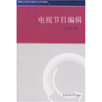 正版新书]电视节目编辑许行明9787811271980