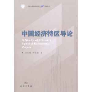 [M]中国经济特区导论-9787100072229