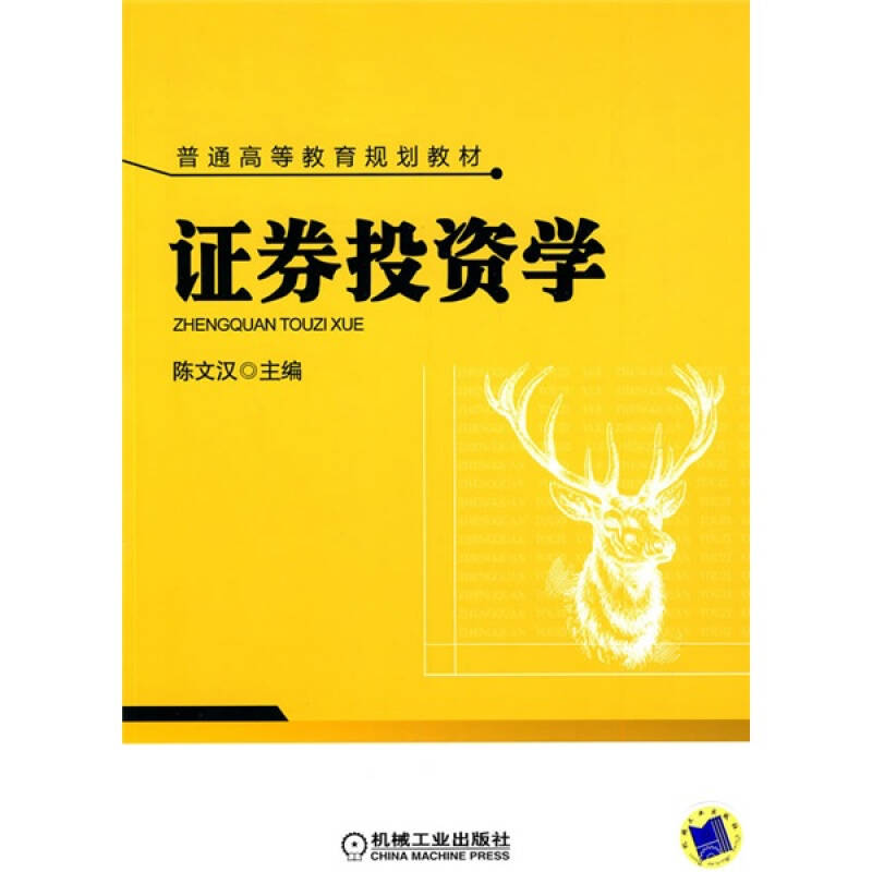 正版新书]证券投资学陈文汉.9787111300380
