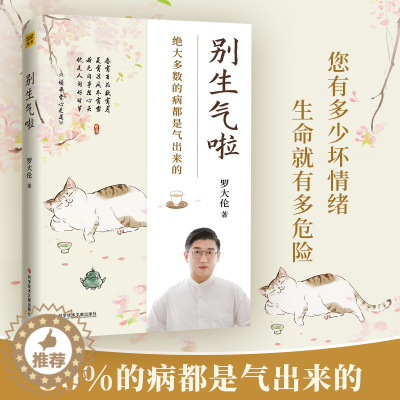 [醉染正版]正版 罗大伦新书《别生气啦》绝大多数病都是气出来的 黄帝内经中医养生书籍 保健书籍