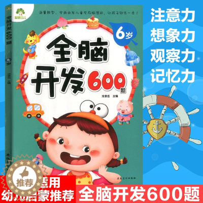 [醉染正版]幼儿思维训练游戏6岁全脑开发600题图画捉迷藏找不同迷宫书大中班幼儿园早教书籍趣味数学幼儿园宝宝智能逻辑智力