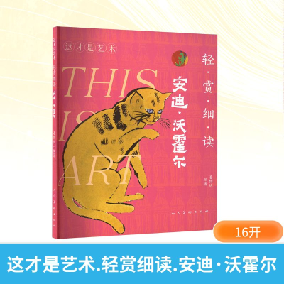正版新书]这才是艺术 轻赏细读 安迪·沃霍尔姜啸然 编9787102095
