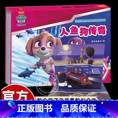 [3D立体剧场书 ]人鱼狗传奇 [正版]人鱼狗传奇 汪汪队立大功3D立体书剧场版绘本儿童安全救援故事书狗狗旺旺幼儿园阅读
