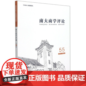 南大商学评论(第55辑)