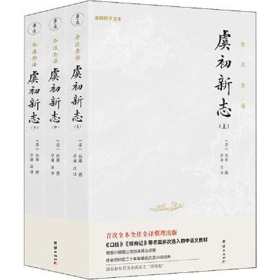 正版新书]虞初新志(全3册)张潮9787512674271
