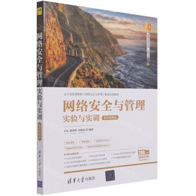 [N]网络安全与管理实验与实训(微课视频版)/清华科技大讲堂丛书-9787302586593