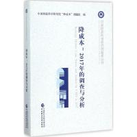 正版新书]降成本:2017年的调查与分析中国财政科学研究院"降成