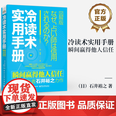 店 冷读术实用手册 瞬间赢得他人信任 (日)石井裕之 如何打开陌生人心扉 赢得他人信任的书 在短时间内拉近与他人的关系