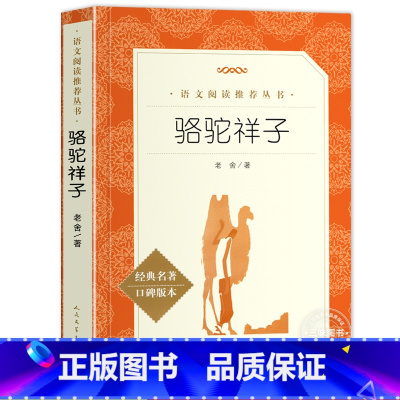 [人民文学]骆驼祥子 [正版]五年级下册课外阅读书籍 人民文学出版社小学生版原著完整无删减 俗世奇人冯骥才全本小兵张嘎徐