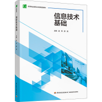 正版新书]信息技术基础赵军,薛亮9787518444540