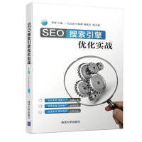正版新书]SEO搜索引擎优化实战李蒙9787302552482