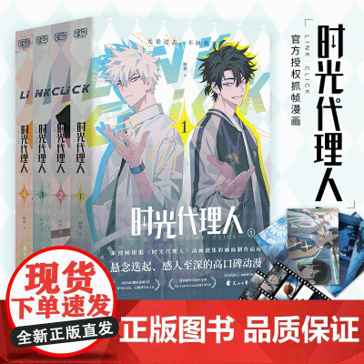 时光代理人1-4第一季 套装共4册 哔梦著 国漫榜单上b站播放量破2亿 穿梭时光弥补遗憾 无论过去不问将来 动漫绘本正