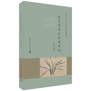 醉染图书金元明清词经典研读97873054118
