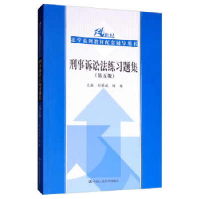 正版新书]刑事诉讼法练习题集(第五版)(21世纪法学系列教材配