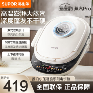 苏泊尔(SUPOR)电饼铛 双面加热 加大加深烙饼锅煎烤机 可升降多功能 早餐机蒸汽pro电饼档 JD30RQ883