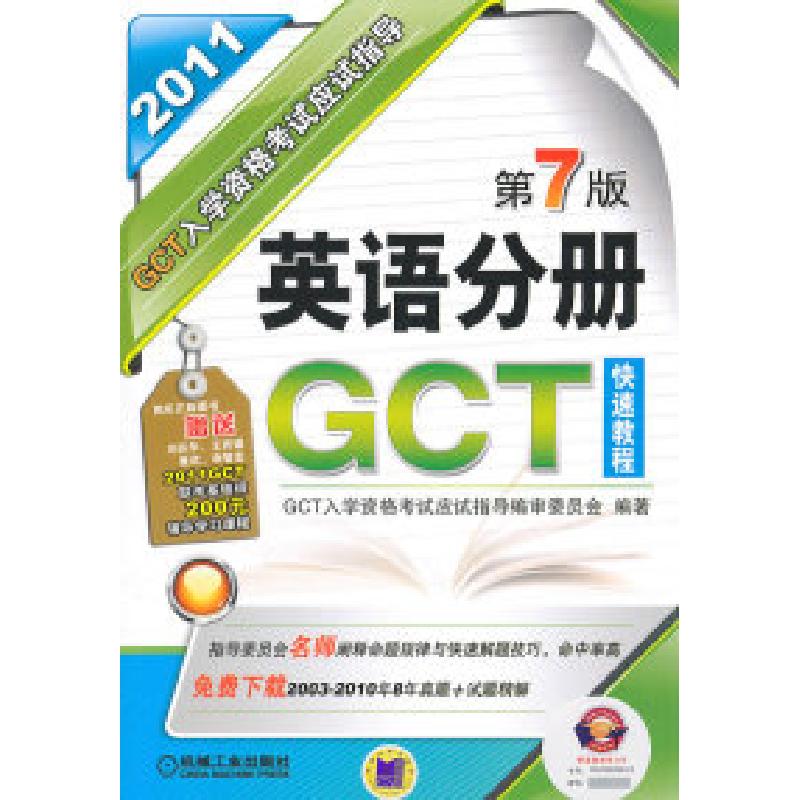正版新书]2011英语分册入学资格考试应试指导(第7版)GCT入学资格