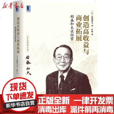 新华书店-正版稻盛和夫谈经营：创造高收益与商业拓展稻盛和夫9787111572121机械工业出版社书籍