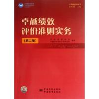 正版新书]卓越绩效评价准则实务(第2版)/卓越质量丛书戚维明9787