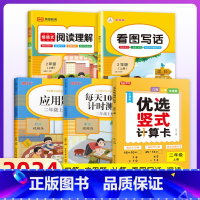 [二年级上]口算+应用题+计算+看图写话+阅读 [正版]二年级数学口算天天练上册下册每日100题人教版同步思维数学专项训