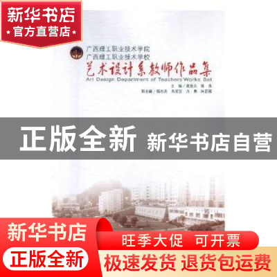 正版 广西理工职业技术学院 广西理工职业技术学校艺术设计系教师